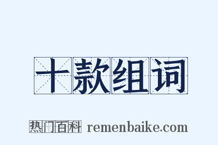 十款组词是什么意思的图片